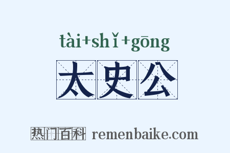 太史公是什么意思的图片
